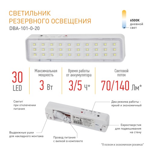 Светильник светодиодный аварийный непостоянный DBA-101-0-20 30LED 5ч IP20 40/3360