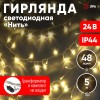 Гирлянда LED нить 5 м теплый свет 24 V IP44 80/1920 ENON-5B