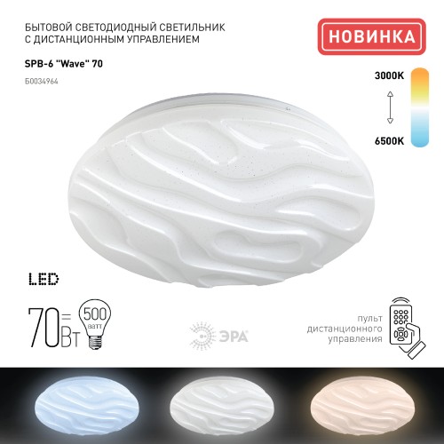 Светильник потолочный светодиодный Классик с ДУ SPB-6-70-RC Wave 70Вт 3000-6500К 5950Лм