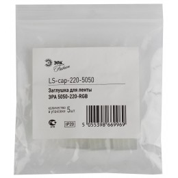 Заглушка для светодионой ленты серии              LS-cap-220-5050