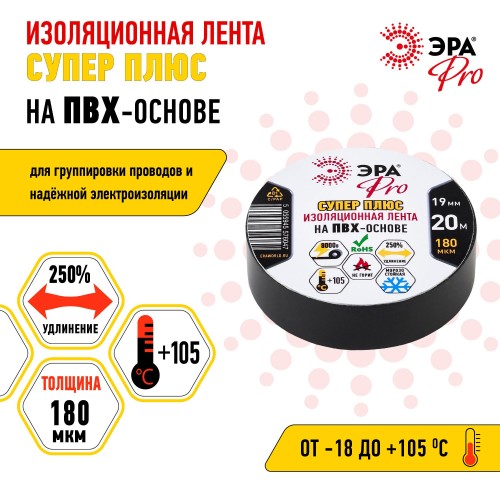 Изолента ПВХ Супер Плюс 19мм*20м 180 мкм, черная (5/200/6000)