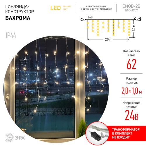 Гирлянда LED бахрома 2 м х 1 м теплый свет 24 V IP44 80/960 ENON-5B