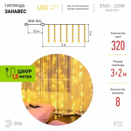 Гирлянда светодиодная новогодняя ЕNIG - 320W Занавес 8 режимов 3x2 м теплый белый 320 LED IP20 220 V