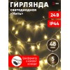 Гирлянда LED нить 5 м теплый свет 24 V IP44 80/1920 ENON-5B