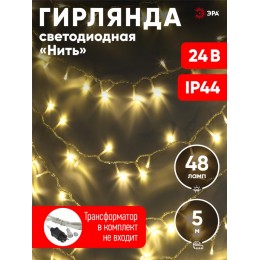 Гирлянда LED нить 5 м теплый свет 24 V IP44 80/1920 ENON-5B