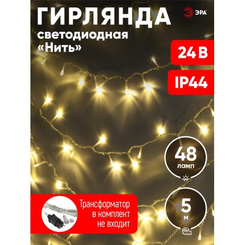 Гирлянда LED нить 5 м теплый свет 24 V IP44 80/1920 ENON-5B