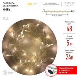 Гирлянда LED нить 5 м теплый свет 24 V IP44 80/1920 ENON-5B