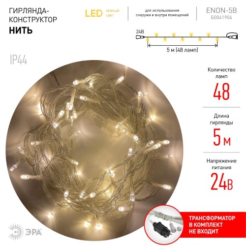 Гирлянда LED нить 5 м теплый свет 24 V IP44 80/1920 ENON-5B