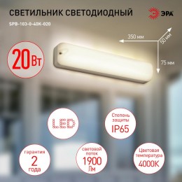Светильник ЖКХ светодиодный SPB-103-0-40K-020 20 Вт 4000K 1800 Лм IP65 350х75х50