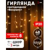 Гирлянда LED Бахрома 1,8х0,5 м теплый свет 8 режимов 220V, IP20 100/800 ENIB-01B