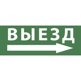Этикетка самоклеющаяся 200х60 мм Выезд/стрелка направо DPA/DBA INFO-DBA-017