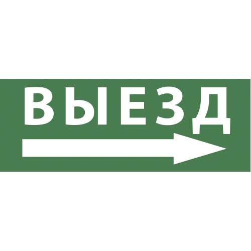 Этикетка самоклеющаяся 200х60 мм Выезд/стрелка направо DPA/DBA INFO-DBA-017