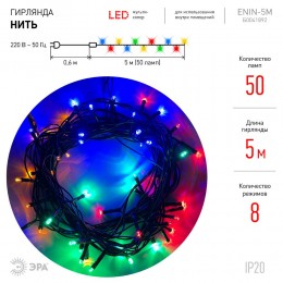 Гирлянда LED Нить 5 м ENIN-5м мультиколор 8 режимов, 220V, IP20 (100/1500)