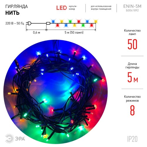 Гирлянда LED Нить 5 м ENIN-5м мультиколор 8 режимов, 220V, IP20 (100/1500)