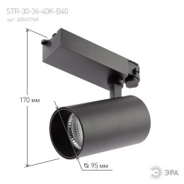 Светильник трековый трёхфазный SТR-30-36-40K-B40 узкий луч 4000K черный