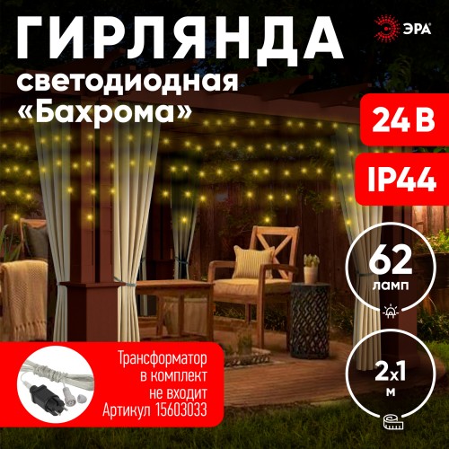 Гирлянда LED бахрома 2 м х 1 м теплый свет 24 V IP44 80/960 ENON-5B