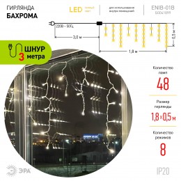 Гирлянда LED Бахрома 1,8х0,5 м теплый свет 8 режимов 220V, IP20 100/800 ENIB-01B
