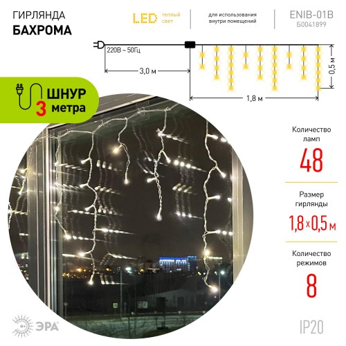 Гирлянда LED Бахрома 1,8х0,5 м теплый свет 8 режимов 220V, IP20 100/800 ENIB-01B