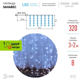 Светодиодная новогодняя гирлянда ЕNIGW - 320W Занавес 8 режимов 3*2 м холодный белый 320 LED IP20