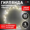 Гирлянда LED Нить 5 м теплый свет, АА ENIN -5NW