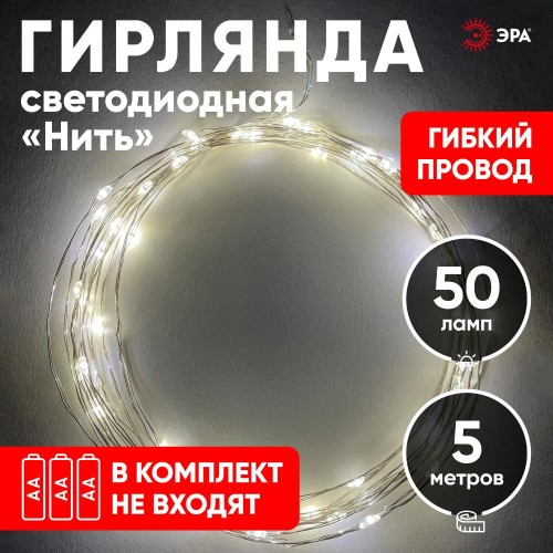 Гирлянда LED Нить 5 м теплый свет, АА ENIN -5NW