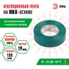 Изолента ПВХ 19мм*20м зеленая (10/200/6400)