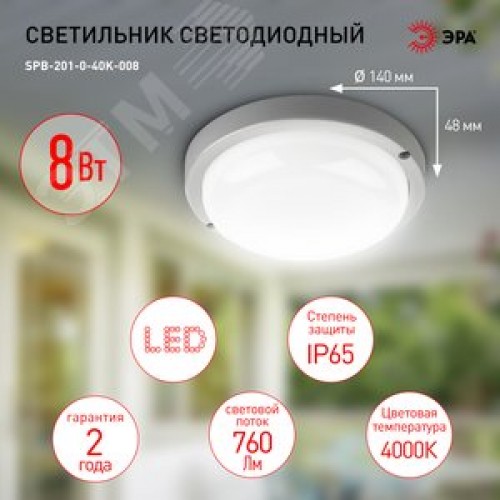 Светильник светодиодный SPB-201-0-40К-008 IP65 8 Вт 4000К круг 40/640
