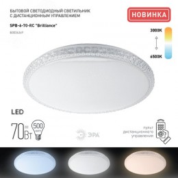Светильник потолочный светодиодный Классик с ДУ SPB-6-70-RC R Brilliance 70Вт 3000-6500К 5950Лм круглый