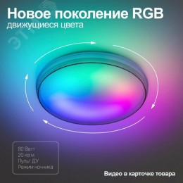 Светильник потолочный светодиодный SPB-6-80-RC Solar RGBD динамическое 80 Вт