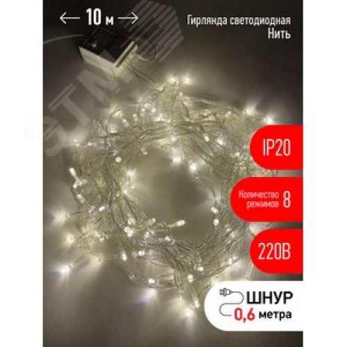 Гирлянда LED Нить 10 м ENIN-10B теплый свет 8 режимов, 220 V, IP20 60/720