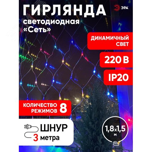 ENIS-01R Гирлянда LED Сеть 1,8 м*1,5 м RGB 8 режимов, 220V, IP20 (60/720)
