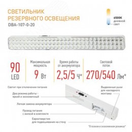 Светильник светодиодный аварийный непостоянный DBA-107-0-20 90LED 4ч IP20 20/560
