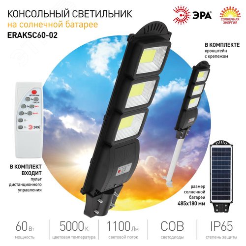 Светильник консольный на солнечной батарее, COB, с кронштейном,60W,с датчиком движения, ПДУ, 1100 Лм, 5000 К, IP65