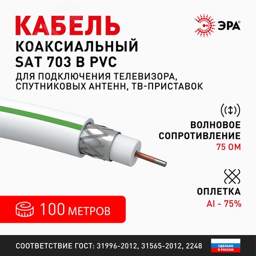 Кабель коаксиальный SAT 703 B 75 Ом CCS,  оплётка Al 75% PVC белый 100м ЭРА SIMPLE SL-B-75-PVC100