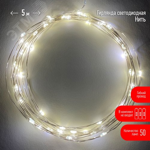 Гирлянда LED Нить 5 м теплый свет, АА ENIN -5NW