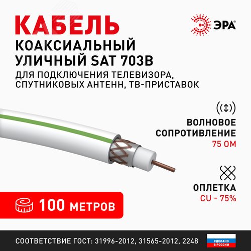 Кабель коаксиальный SAT 703 B 75 Ом Cu,  оплётка Cu 75% PVC белый 100м S-B-75-PVC100