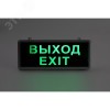 Светильник аварийный светодиодный 3ч 3 Вт ВЫХОД-EXIT SSA-101-1-20