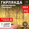 Гирлянда светодиодная новогодняя ЕNIG - 320W Занавес 8 режимов 3x2 м теплый белый 320 LED IP20 220 V