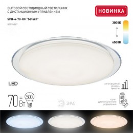 Светильник потолочный светодиодный Классик с ДУ SPB-6-70-RC Saturn 70Вт 3000-6500К с ДУ прозрачный кант