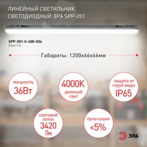 Светильник светодиодный линейный IP65 36Вт 3420Лм 4000К 1200мм мат SPP-201-0-40K-036