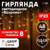 Гирлянда LED Бахрома 1,8х0,5 м теплый свет 8 режимов 220V, IP20 100/800 ENIB-01B