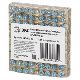 Шина NO-122-14 PEN земля-ноль 6х9мм 8/1 латунная с креплениями по центру