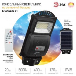 Светильник консольный на солнечной батарее, SMD, 20W, с датчиком движения, ПДУ, 400 lm, 5000К, IP65