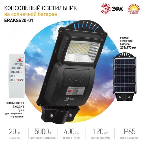 Светильник консольный на солнечной батарее, SMD, 20W, с датчиком движения, ПДУ, 400 lm, 5000К, IP65