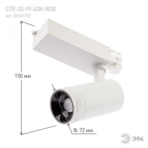 Светильник трековый трёхфазный STR-30-99-40K-W30 регулируемый луч 4000K белый