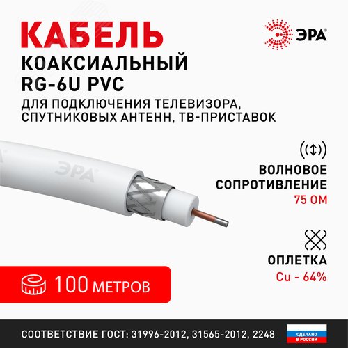 Кабель коаксиальный RG-6U 75 Ом Cu,  оплётка Cu 64% PVC белый 100м R-64-PVC100