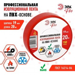 Изолента PRO150RED ПВХ профессиональная 19мм х 20м 150 мкм, красная PRO