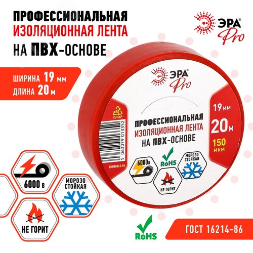Изолента PRO150RED ПВХ профессиональная 19мм х 20м 150 мкм, красная PRO