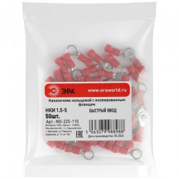 Наконечник кольцевой с изолированным фланцем (упаковка 50 шт.) NO-225-110 НКИ 1.5-5