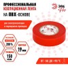 Изолента PRO150RED ПВХ профессиональная 19мм х 20м 150 мкм, красная PRO